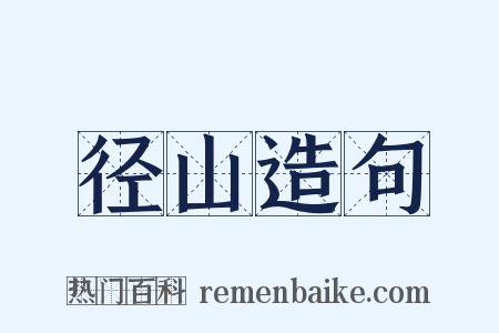 径山造句是什么意思的图片